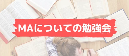MAについての勉強会／マーケインターンレポ