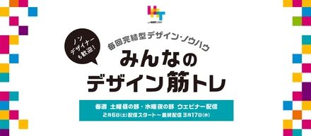 こんな時期だからデザインをみっちり鍛えたいあなたに BOOTCAMP『みんなのデザイン筋トレ』2021冬の陣 講座スタート！！