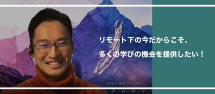 CEO田島のオンライン登壇が多数！学びの機会をリモート環境下でも積極的に提供したい！