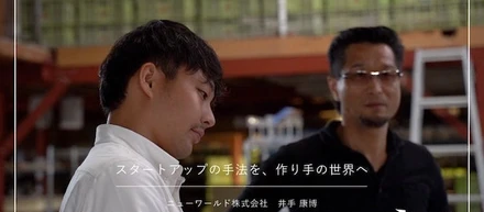 スタートアップの手法を、作り手の世界へ【手仕事とみらい＃3】