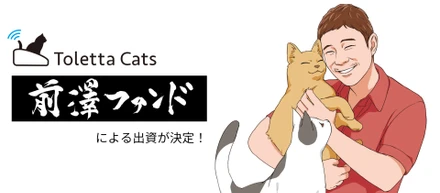 前澤ファンドによる出資が決定！