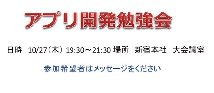 アプリ開発勉強会！