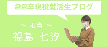 22卒現役就活生ブログ②　～就活が教えてくれたこと～