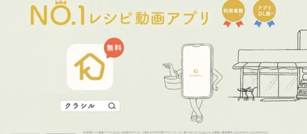 国内No.1のレシピ動画サービス「クラシル」、テレビCMの全国オンエアを開始しました！
