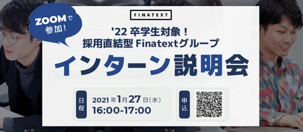 【オンライン開催】2022年卒の学生を対象にFinatextグループのインターン説明会を開催します！