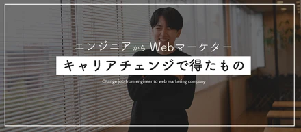 元エンジニアがWeb広告代理店に転職。2年経った今だからこそ感じること
