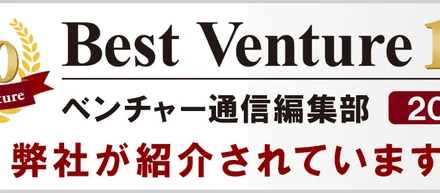 3年連続！ベストベンチャーに選出されました！