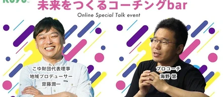 「普通」から飛び出せ！　～未来をつくるコーチングbar～