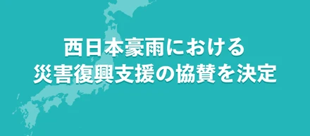 西日本豪雨における災害復興支援の協賛を決定