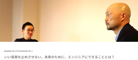 いい音楽を止めさせない。未来のために、エンジニアにできることとは？