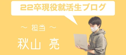 22卒現役就活生ブログ③　~この時期に人と関わること~