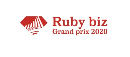 「Ruby biz Grand prix2020」で大賞を受賞しました！