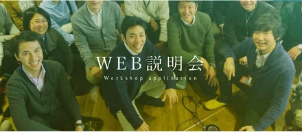 ミライのカタチを語り合う？～Web説明会～