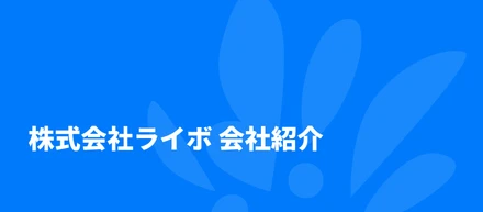 Laiboの採用資料が生まれ変わりました！