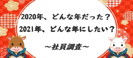～社員調査！２０２０年どんな年だった？～