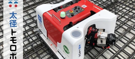 協働型鉄筋結束ロボット「トモロボ」の土木・インフラ対応機共同開発完了のお知らせ