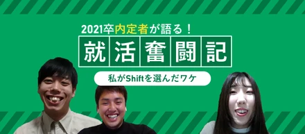 内定者が語る！Shiftに決めた就活のリアル《2021卒》