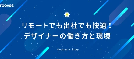 リモートでも出社でも快適！デザイナーの働き方と環境