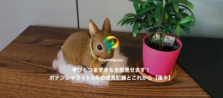 学びもつまずきも全部見せます！ポテンシャライト4年の成長記録とこれから【後半】