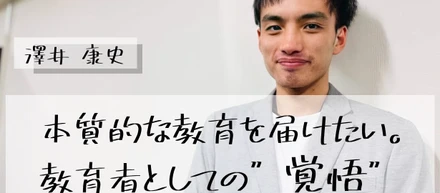 本質的な教育を届けたい。教育者としての''覚悟'' 【Onlyインターン生紹介】澤井康史