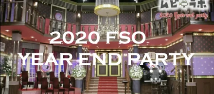 「ソーシャルディスタンス？心はノーディスタンス！」FSO史上初！！ライブ配信で忘年会を開催！