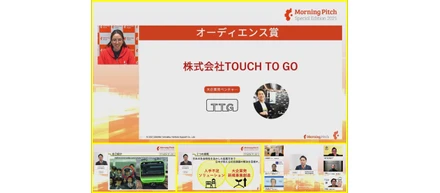 Morning Pitch Special Edition 2021　オーディエンス賞受賞🎉