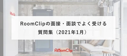 「どういう組織？」「働き方は？」/ RoomClipの面接・面談でよく受ける質問集（2021年1月）