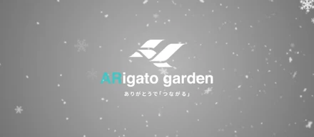 デザイナー×エンジニア×動画制作。個々の強みを生かした"ARアプリ"自主制作の過程