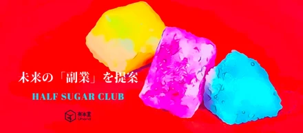 未来の「副業」の形、“Half Sugar Club”：有半堂執行役員のヤン・ケビンのインタビュー