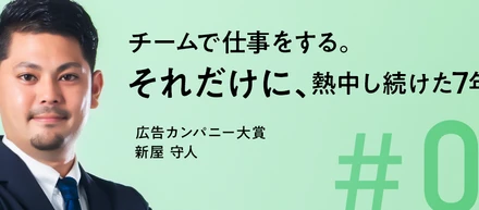 【2020年度 広告カンパニー 表彰式 受賞者インタビュー】チームで仕事をする。それだけに、熱中し続けた7年間