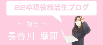 22卒現役就活生ブログ④　～キラキラするために～