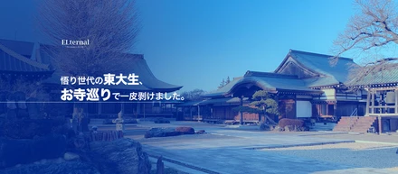 7つのお寺を巡る旅 in 水戸〜悟り世代の現役大学生が悟ったこと〜