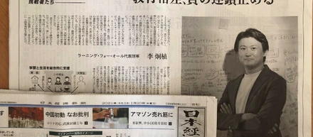 日本経済新聞 朝刊「Game Changer-挑戦者たち-」に代表 李のインタビューが掲載されました