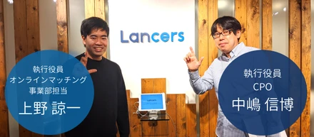 ランサーズはどんな「働き方の未来」を切り開くのか！プロダクトを作るキーマンのアツい想い
