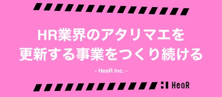 HR業界のアタリマエを更新する事業をつくり続ける