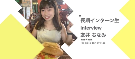私がRadixで働く理由