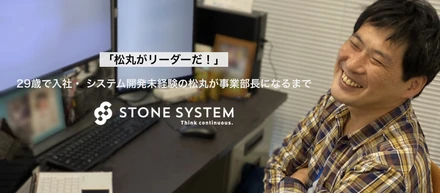「松丸がリーダーだ！」29歳で入社・ システム開発未経験の松丸が事業部長になるまで
