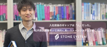 入社前後のギャップは「人」だった。社内受託開発率が圧倒的に高いストーンシステムで感じたこと。