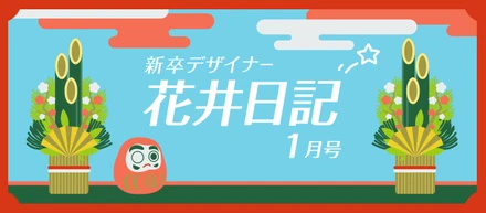 新卒デザイナー花井日記　１月号