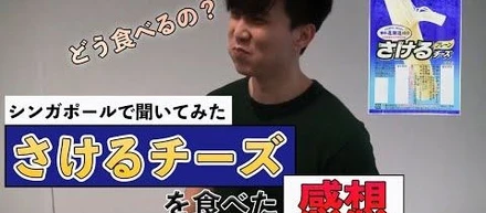 さけるチーズ、海外でさいてもらえるのか検証してみた！！