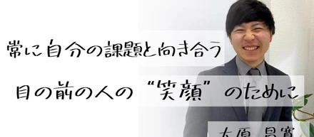 常に自分の課題と向き合う　目の前の人の笑顔のために【Onlyインターン生紹介】大原正寛