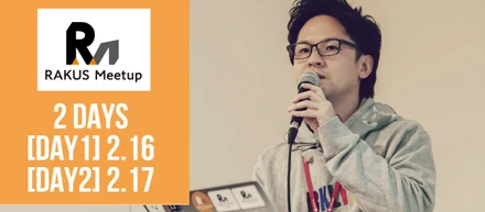 ラクスとの出会いはMeetupで。『ココだけの話』満載で開催します！