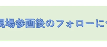 「新人現場参画後のフォローについて」~教育担当四半期コラム2回目