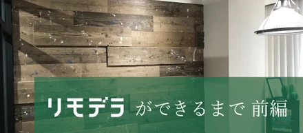 リモデラ ができるまで【前編】