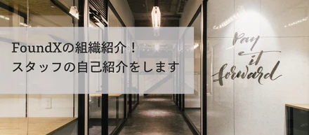 FoundXの組織紹介！スタッフ冨田の自己紹介