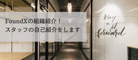 FoundXの組織紹介！スタッフ菊池の自己紹介