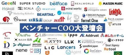 成⻑ベンチャー企業50社のCOOが集結する"ベンチャーCOO⼤登壇会"初開催します！
