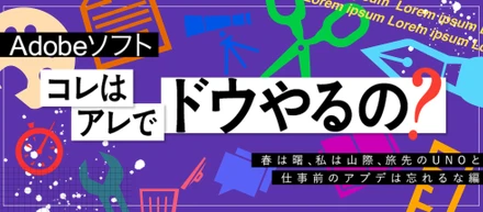 「Adobeソフト、コレはアレでドウやるの？」〜春は曙、私は山際、旅先のUNOと仕事前のアプデは忘れるな編〜