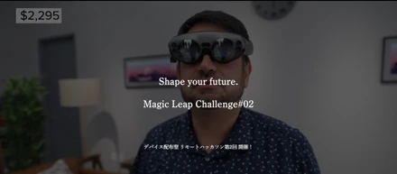 デバイス配布型 リモートハッカソン 第2回「Magic Leap Challenge」に参加しました！