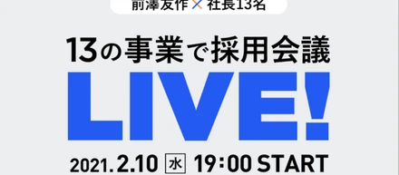 「前澤１３の事業」合同採用説明会開催決定！